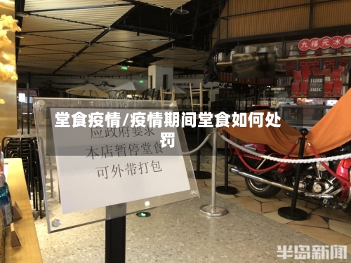 堂食疫情/疫情期间堂食如何处罚-第3张图片