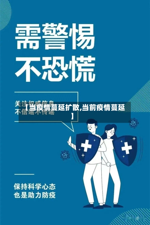 【当疫情蔓延扩散,当前疫情蔓延】