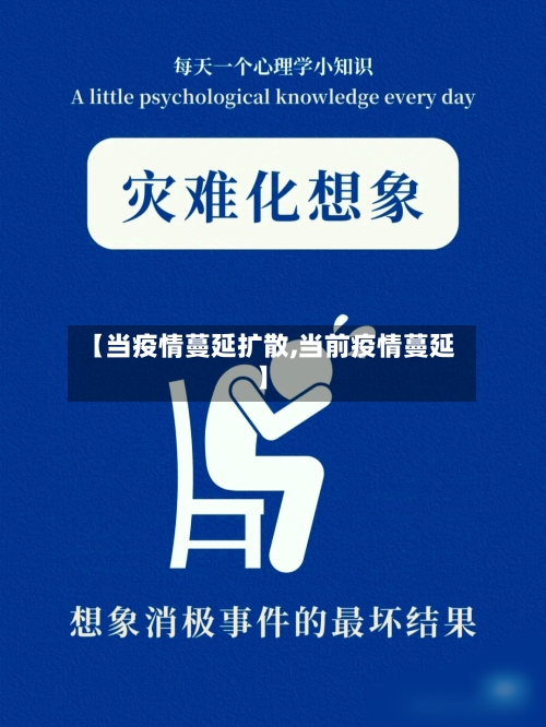 【当疫情蔓延扩散,当前疫情蔓延】-第2张图片