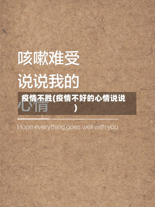 疫情不胜(疫情不好的心情说说)