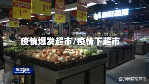 疫情爆发超市/疫情下超市