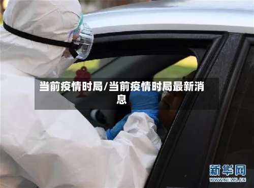 当前疫情时局/当前疫情时局最新消息-第2张图片