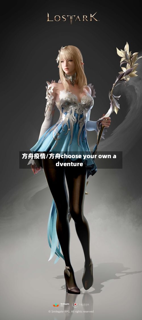 方舟疫情/方舟choose your own adventure