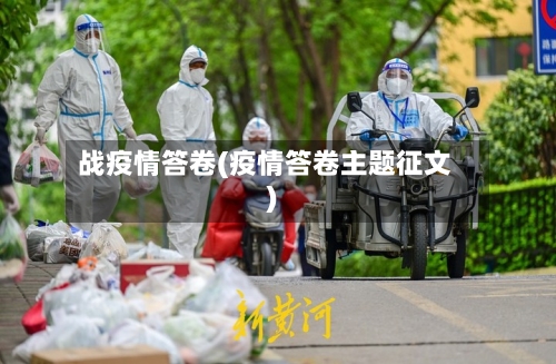 战疫情答卷(疫情答卷主题征文)-第3张图片
