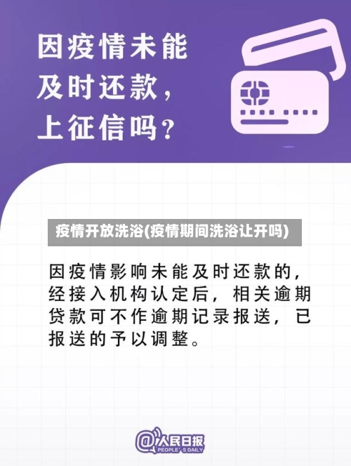 疫情开放洗浴(疫情期间洗浴让开吗)