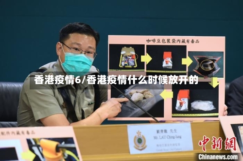 香港疫情6/香港疫情什么时候放开的