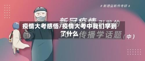 疫情大考感悟/疫情大考中我们学到了什么