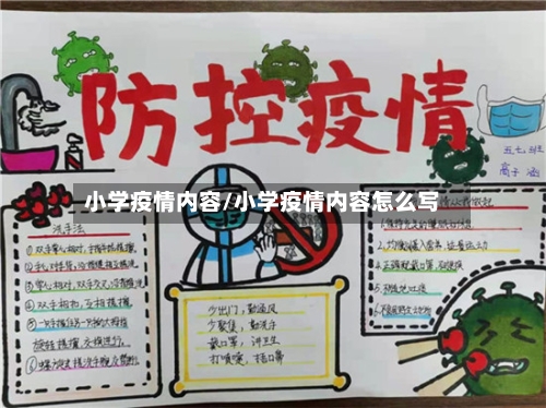 小学疫情内容/小学疫情内容怎么写