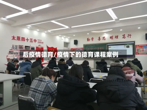后疫情德育/疫情下的德育课程案例