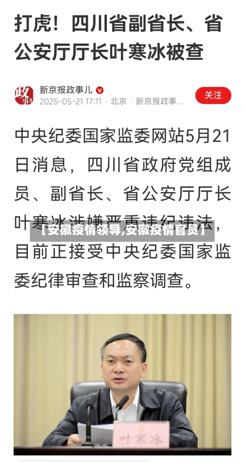 【安徽疫情领导,安徽疫情官员】