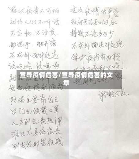 宣导疫情危害/宣导疫情危害的文章-第3张图片