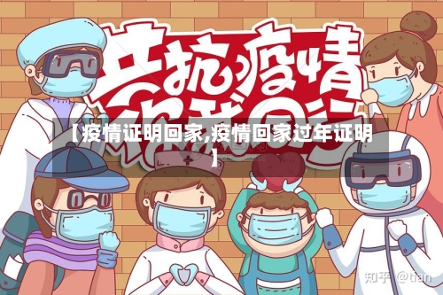 【疫情证明回家,疫情回家过年证明】-第3张图片