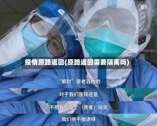 疫情原路返回(原路返回需要隔离吗)