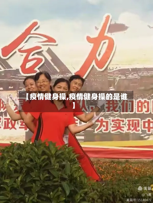 【疫情健身操,疫情健身操的是谁】