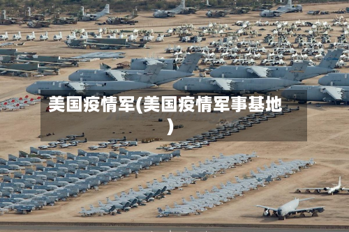 美国疫情军(美国疫情军事基地)-第3张图片