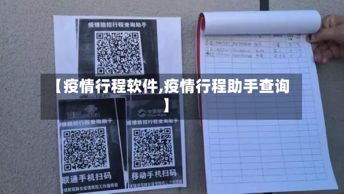 【疫情行程软件,疫情行程助手查询】