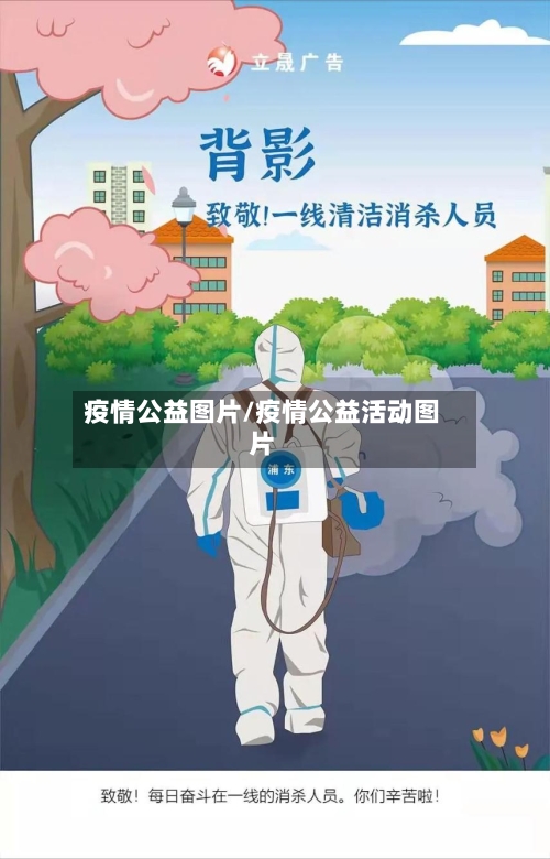 疫情公益图片/疫情公益活动图片
