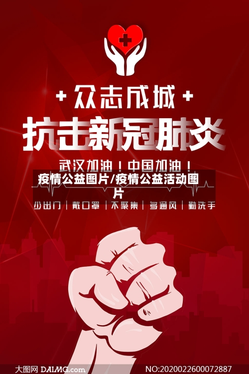 疫情公益图片/疫情公益活动图片-第3张图片