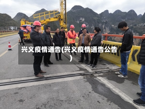 兴义疫情通告(兴义疫情通告公告)-第3张图片