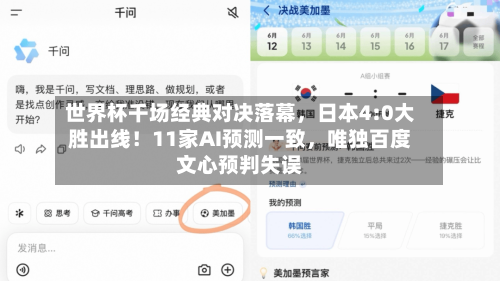 世界杯千场经典对决落幕，日本4:0大胜出线！11家AI预测一致	，唯独百度文心预判失误-第3张图片