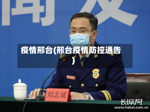 疫情邢台(邢台疫情防控通告)-第2张图片