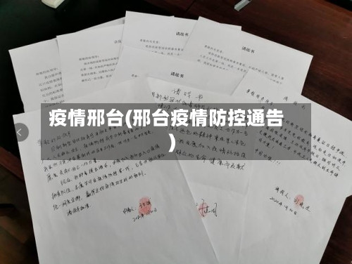 疫情邢台(邢台疫情防控通告)