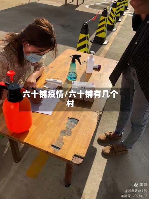 六十铺疫情/六十铺有几个村-第2张图片
