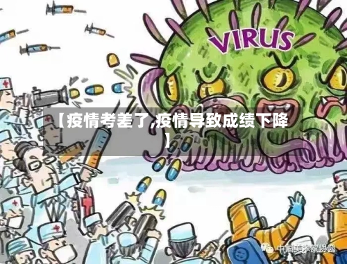 【疫情考差了,疫情导致成绩下降】-第3张图片
