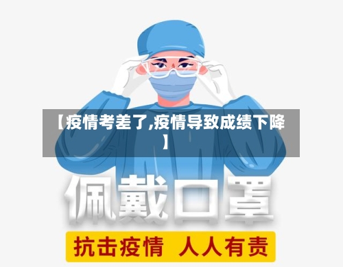 【疫情考差了,疫情导致成绩下降】