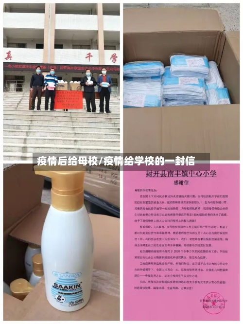 疫情后给母校/疫情给学校的一封信
