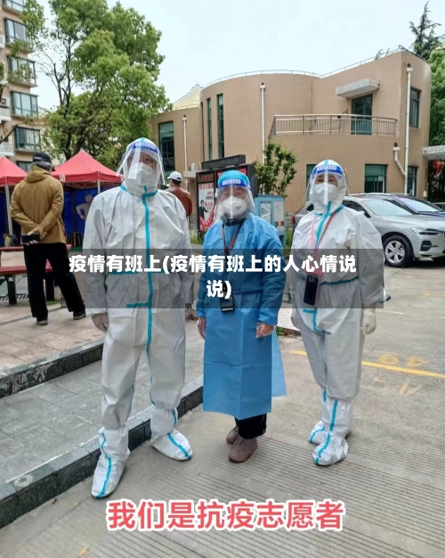 疫情有班上(疫情有班上的人心情说说)-第2张图片