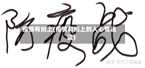 疫情有班上(疫情有班上的人心情说说)