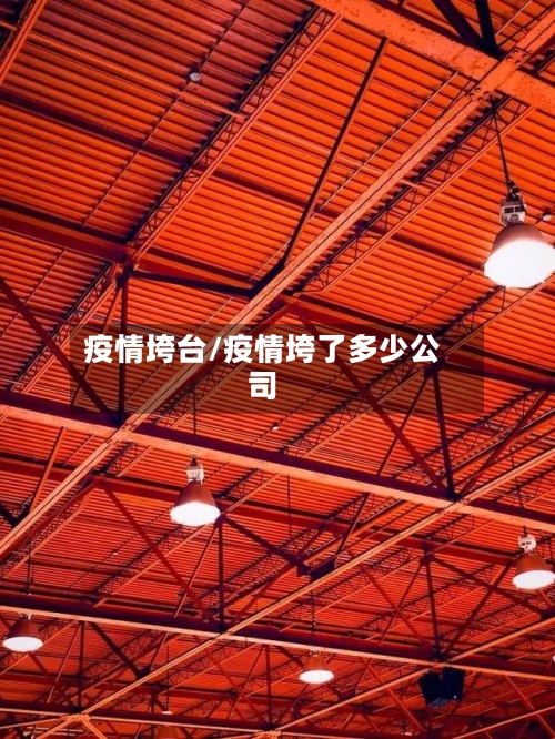 疫情垮台/疫情垮了多少公司-第2张图片