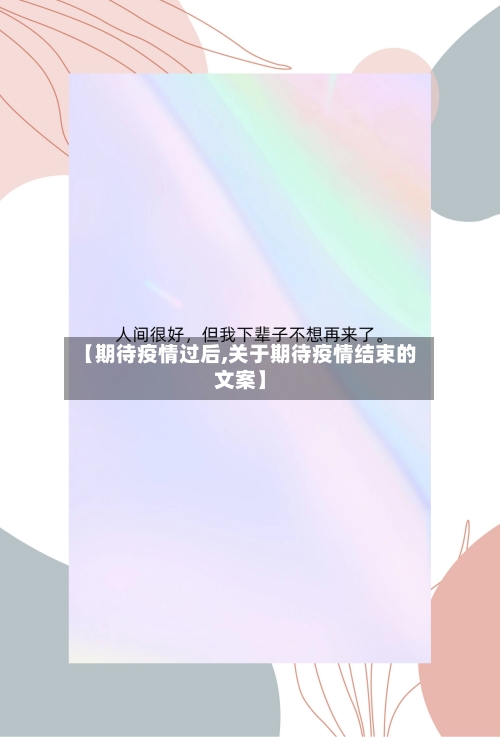 【期待疫情过后,关于期待疫情结束的文案】-第3张图片