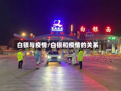 白银与疫情/白银和疫情的关系-第2张图片
