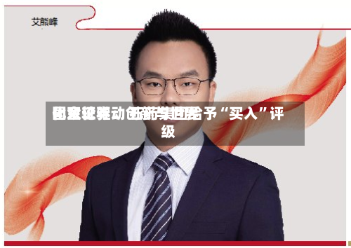国金证券：创新与世界化双轮驱动 石药集团给予“买入”评级-第2张图片