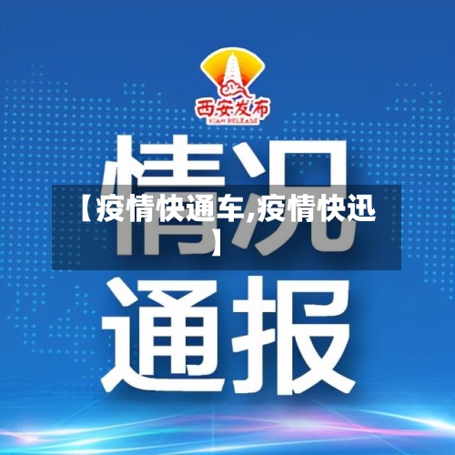 【疫情快通车,疫情快迅】