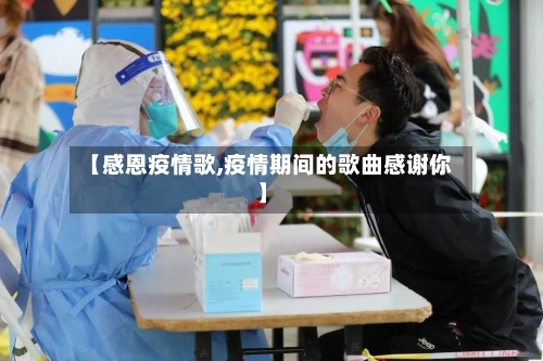 【感恩疫情歌,疫情期间的歌曲感谢你】-第3张图片
