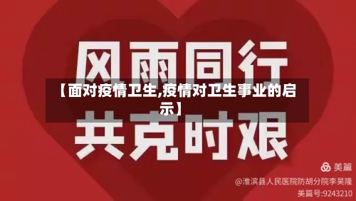 【面对疫情卫生,疫情对卫生事业的启示】-第2张图片