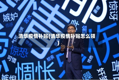 清华疫情补贴(清华疫情补贴怎么领)-第3张图片