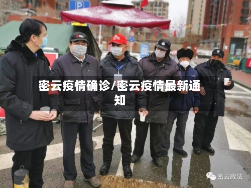密云疫情确诊/密云疫情最新通知-第2张图片
