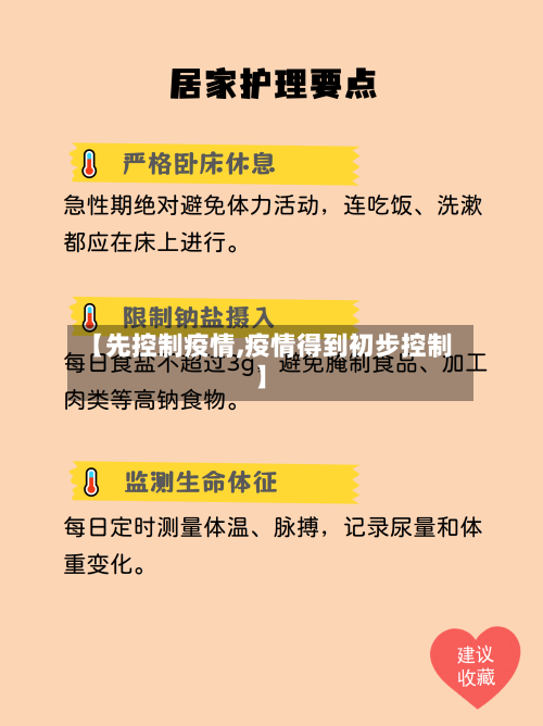 【先控制疫情,疫情得到初步控制】-第3张图片