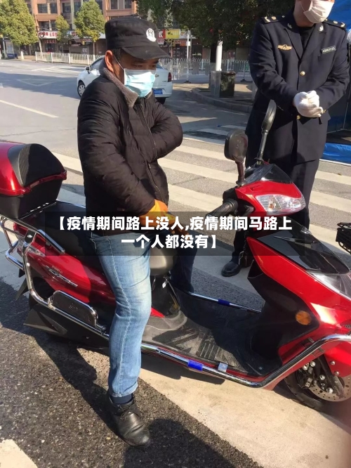 【疫情期间路上没人,疫情期间马路上一个人都没有】-第3张图片