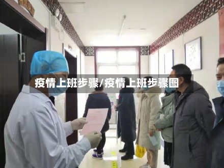 疫情上班步骤/疫情上班步骤图-第2张图片