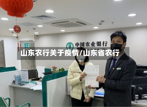 山东农行关于疫情/山东省农行-第3张图片