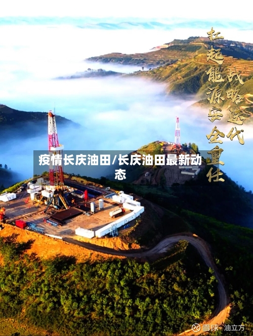 疫情长庆油田/长庆油田最新动态-第3张图片