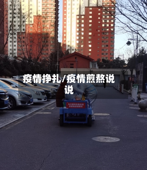 疫情挣扎/疫情煎熬说说-第2张图片