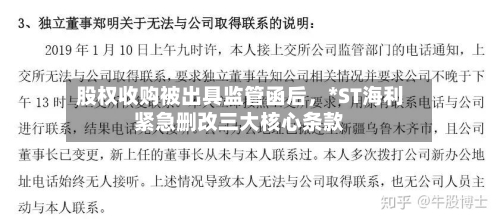 股权收购被出具监管函后，*ST海利紧急删改三大核心条款