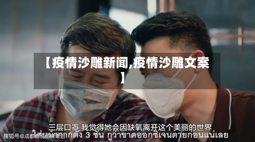 【疫情沙雕新闻,疫情沙雕文案】
