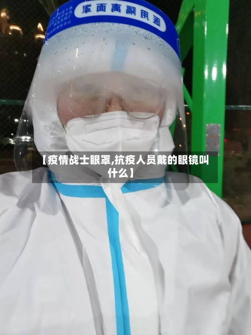 【疫情战士眼罩,抗疫人员戴的眼镜叫什么】